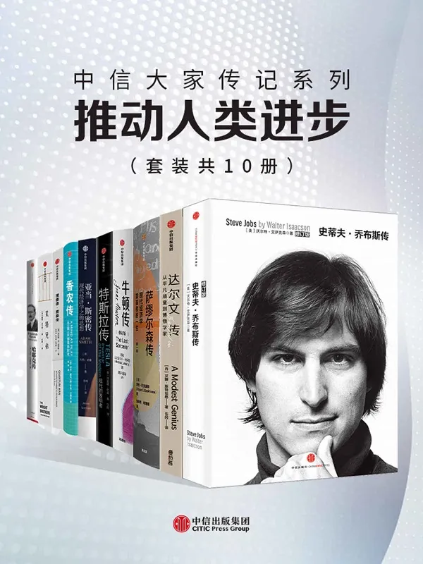 《中信大家传记系列:推动人类进步 (10册)》沃尔特·艾萨克森等【文字版_PDF电子书_】 《中信大家传记系列:推动人类进步 (10册)》封面图片