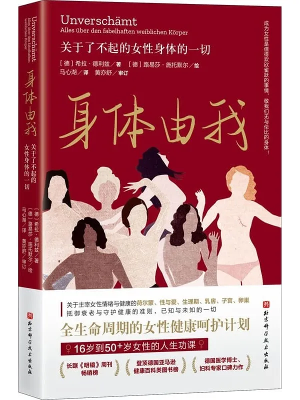 《身体由我:关于了不起的女性身体的一切》【长踞《明镜》周刊畅销榜,德国国民女性健康专家口碑力作,16岁到50_女性的人生功课,全生命周期的健康呵护计划,成为女性是值得欢欣雀跃的事情,敬我们无与伦比的女性身体。】希拉·德利兹【文字版_PDF电子书_】 《身体由我:关于了不起的女性身体的一切,明镜》封面图片