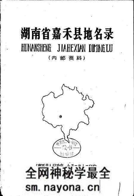 《湖南省嘉禾县地名录》.pdf电子版_湖南省志预览图1 《湖南省嘉禾县地名录》.pdf电子版_湖南省志预览图1