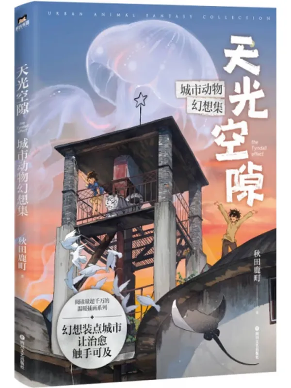 《天光空隙：城市动物幻想集》封面图片