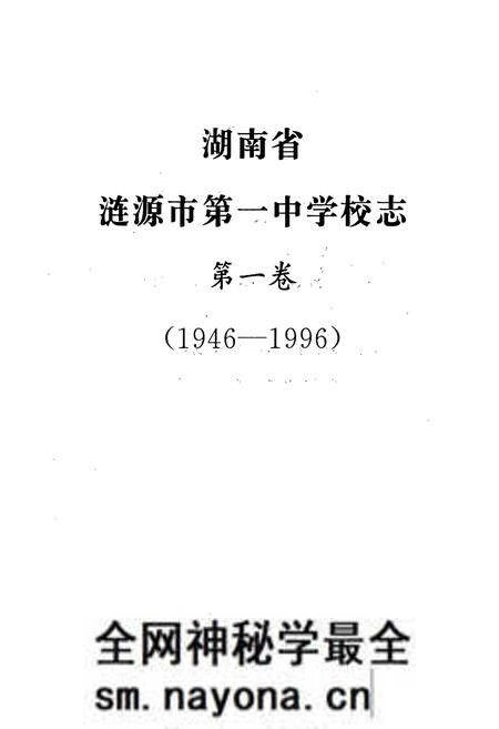 《湖南省涟源市第一中学业校志(原省立十五中)(1946-1996)》.pdf电子版_湖南省志预览图1 《湖南省涟源市第一中学业校志(原省立十五中)(1946-1996)》.pdf电子版_湖南省志预览图1