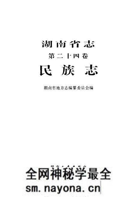 《湖南省志(第二十四卷)民族志》.pdf电子版_湖南省志预览图1