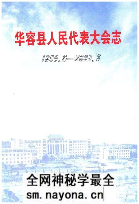 《华容县人民代表大会志(1950年-2008年)》.pdf电子版_湖南省志预览图1 《华容县人民代表大会志(1950年-2008年)》.pdf电子版_湖南省志预览图1