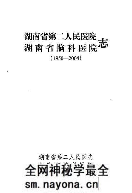 《湖南省第二人民医院 湖南省脑科医院志》.pdf电子版_湖南省志预览图1 《湖南省第二人民医院 湖南省脑科医院志》.pdf电子版_湖南省志预览图1