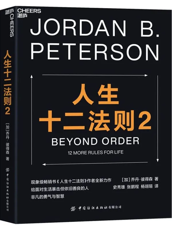 《人生十二法则2》(现象级畅销书《人生十二法则》作者全新力作,给面对生活暴击但依旧善良的人,非凡的勇气与智慧)乔丹·彼得森【文字版_PDF电子书_推荐】 《人生十二法则2,人生十二法则》封面图片