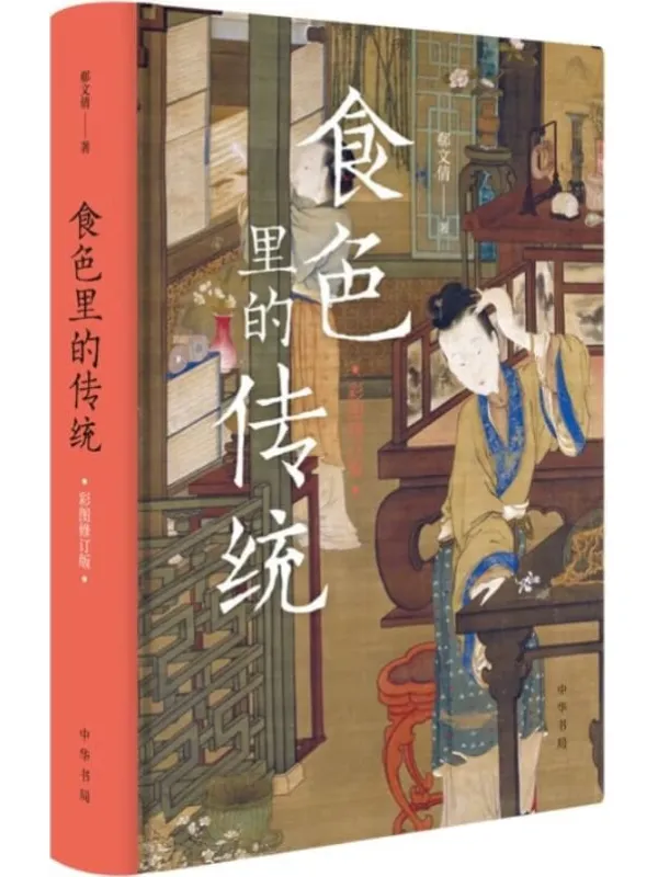 《食色里的传统(彩图修订版) (中华书局)》郗文倩【文字版_PDF电子书_推荐】 《食色里的传统(彩图修订版) (中华书局)》封面图片