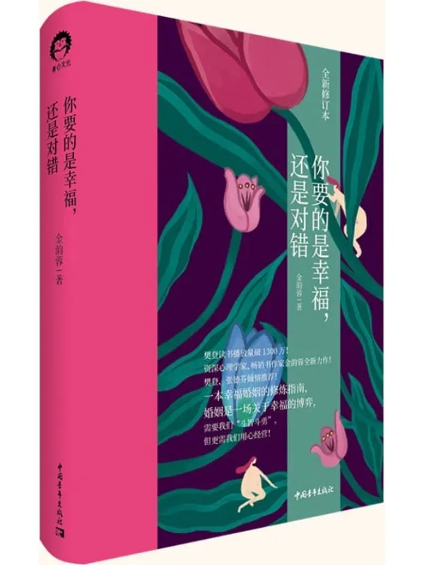 《你要的是幸福,还是对错》金韵蓉【文字版_PDF电子书_推荐】 《你要的是幸福,还是对错》封面图片
