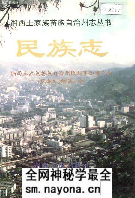 《湘西土家族苗族自治州志 民族志》.pdf电子版_湖南省志预览图 《湘西土家族苗族自治州志 民族志》.pdf电子版_湖南省志预览图