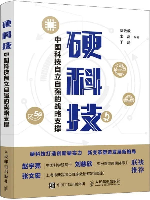 《硬科技:中国科技自立自强的战略支撑》贾敬敦 & 米磊 & 于磊【文字版_PDF电子书_推荐】 《硬科技:中国科技自立自强的战略支撑》封面图片