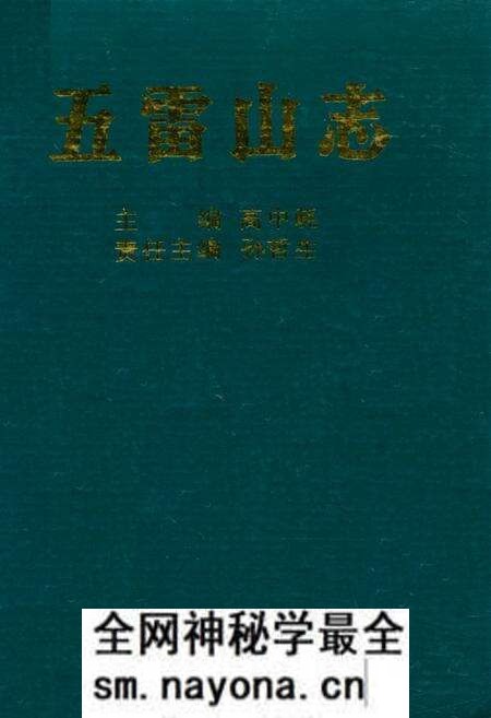 《五雷山志》.pdf电子版_湖南省志预览图 《五雷山志》.pdf电子版_湖南省志预览图