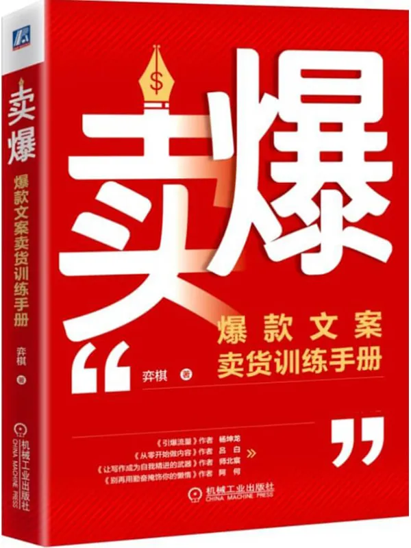 《卖爆:爆款文案卖货训练手册》弈棋【文字版_PDF电子书_】 《卖爆:爆款文案卖货训练手册》封面图片