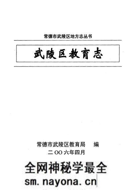 《湖南省常德市武陵区教育志(1978.6-2005.12)》.pdf电子版_湖南省志预览图1 《湖南省常德市武陵区教育志(1978.6-2005.12)》.pdf电子版_湖南省志预览图1