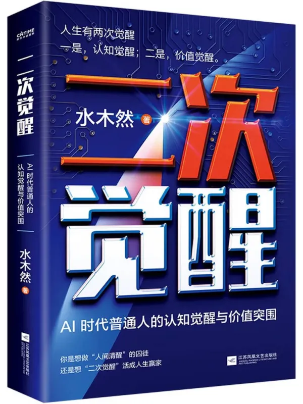 《二次觉醒》水木然【文字版_PDF电子书_】 《二次觉醒》封面图片