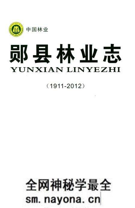 《郧县林业志》.pdf电子版_湖北省志预览图1 《郧县林业志》.pdf电子版_湖北省志预览图1