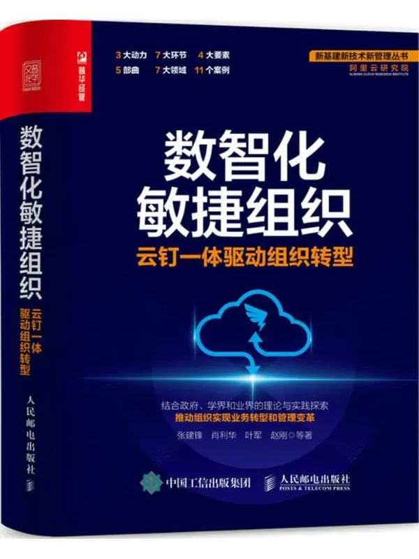 《数智化敏捷组织：云钉一体驱动组织转型》封面图片