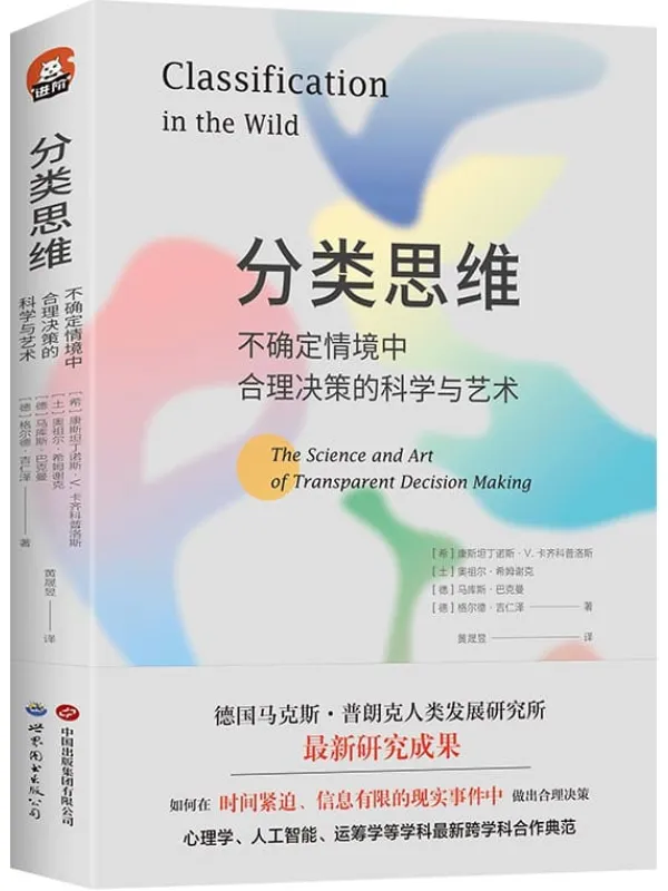 《分类思维：不确定情境中合理决策的科学与艺术》封面图片