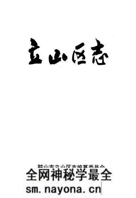 《鞍山市立山区志》.pdf电子版_辽宁省志预览图1 《鞍山市立山区志》.pdf电子版_辽宁省志预览图1
