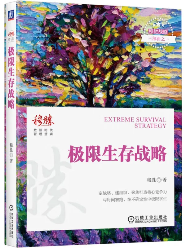 《极限生存战略》穆胜【文字版_PDF电子书_】 《极限生存战略》封面图片