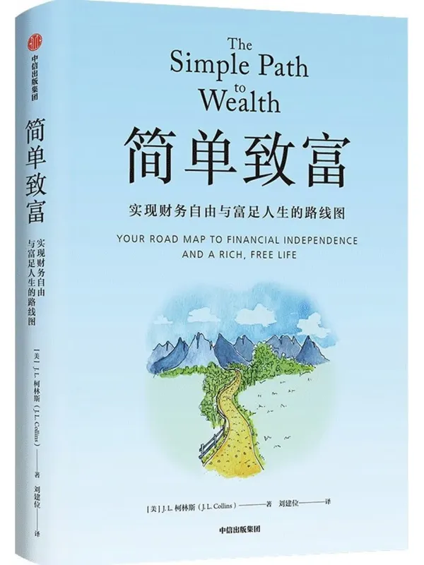 《简单致富:实现财务自由与富足人生的路线图》【美】J. L. 柯林斯【文字版_PDF电子书_】 《简单致富:实现财务自由与富足人生的路线图》封面图片