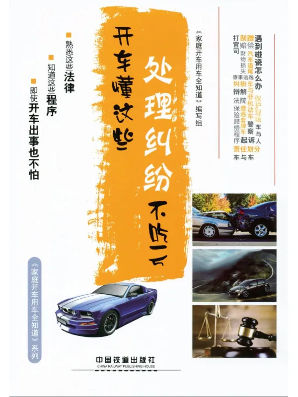 《开车懂这些，处理纠纷不吃亏》封面图片