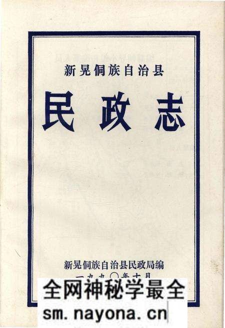 《新晃侗组自治县民政志》.pdf电子版_湖南省志预览图1