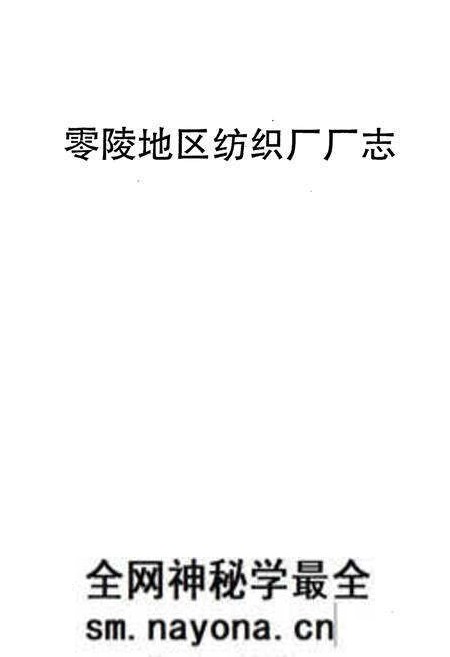 《《零陵地区纺织厂厂志(1966-1993)》》.pdf电子版_湖南省志预览图1