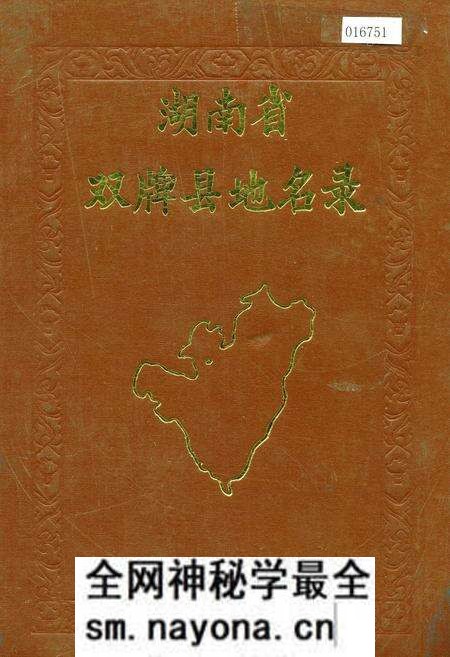 《湖南省双牌县地名录》.pdf电子版_湖南省志预览图 《湖南省双牌县地名录》.pdf电子版_湖南省志预览图