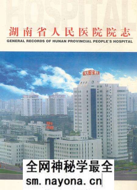 《湖南省人民医院院志(1912-1998)》.pdf电子版_湖南省志预览图 《湖南省人民医院院志(1912-1998)》.pdf电子版_湖南省志预览图