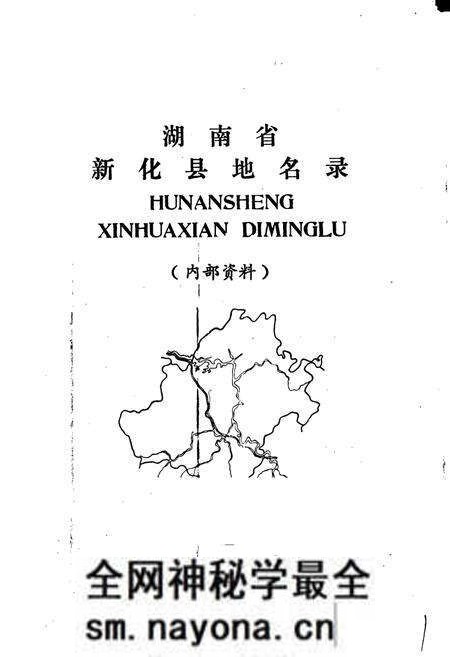 《湖南省新化县地名录》.pdf电子版_湖南省志预览图1 《湖南省新化县地名录》.pdf电子版_湖南省志预览图1