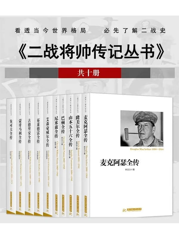 《二战将帅传记丛书（共10册）》封面图片