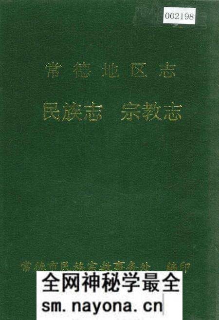 《常德地区志 民族志 宗教志》.pdf电子版_湖南省志预览图