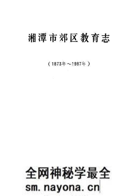 《《湘潭市郊区教育志》(1873-1987)》.pdf电子版_湖南省志预览图1