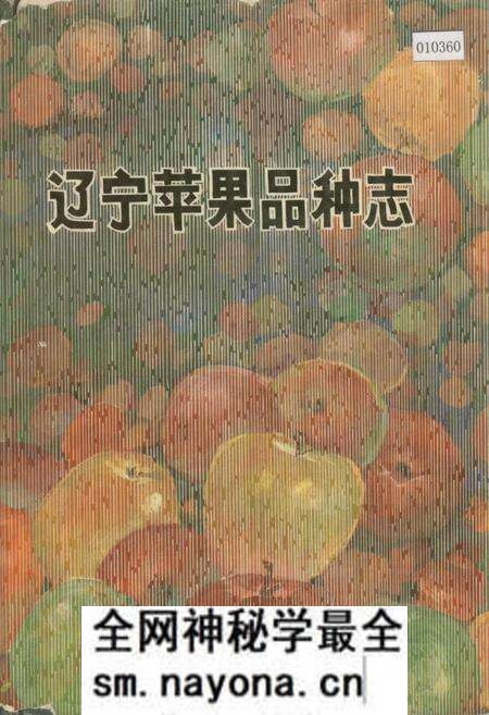 《辽宁苹果品种志》.pdf电子版_辽宁省志预览图