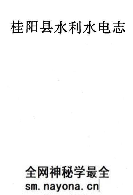 《桂阳水电志》.pdf电子版_湖南省志预览图1