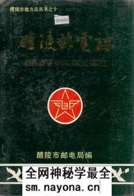 《醴陵邮电志》.pdf电子版_湖南省志预览图 《醴陵邮电志》.pdf电子版_湖南省志预览图