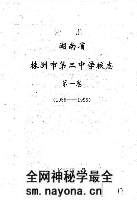 《湖南省株州市第二中学校志 第一卷》.pdf电子版_湖南省志预览图1 《湖南省株州市第二中学校志 第一卷》.pdf电子版_湖南省志预览图1