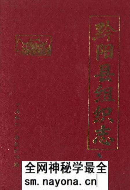 《《黔阳县组织志》》.pdf电子版_湖南省志预览图 《《黔阳县组织志》》.pdf电子版_湖南省志预览图
