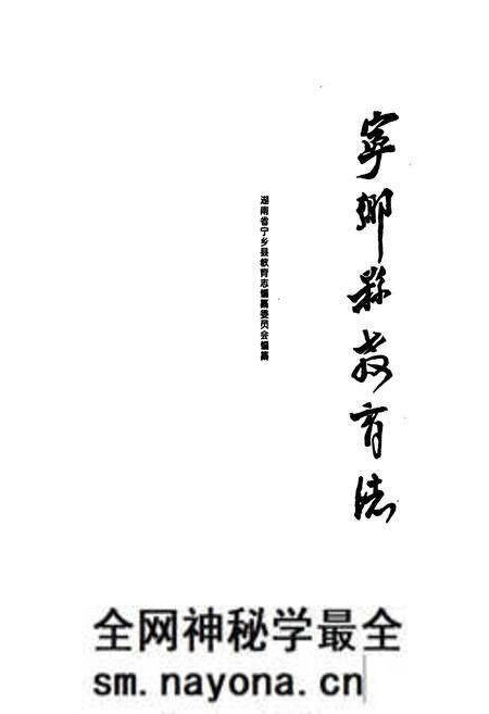 《宁乡县教育志》.pdf电子版_湖南省志预览图1 《宁乡县教育志》.pdf电子版_湖南省志预览图1