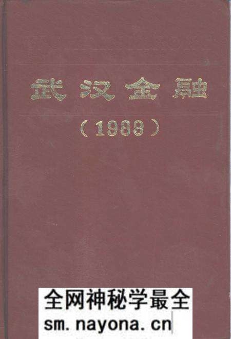 《武汉金融  1989》.pdf电子版_湖北省志预览图