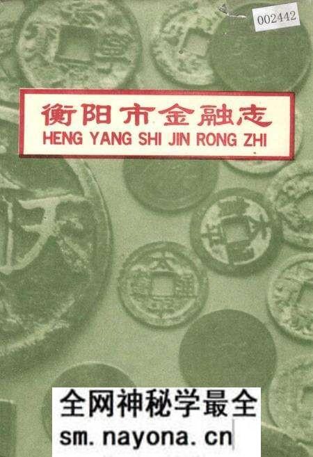 《衡阳市金融志》.pdf电子版_湖南省志预览图 《衡阳市金融志》.pdf电子版_湖南省志预览图