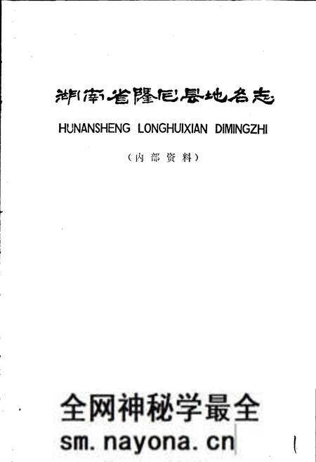 《湖南省隆回县地名志》.pdf电子版_湖南省志预览图1 《湖南省隆回县地名志》.pdf电子版_湖南省志预览图1