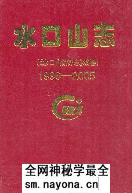 《水口山志(《水口山铅锌志》续卷)(1996-2005)》.pdf电子版_湖南省志预览图 《水口山志(《水口山铅锌志》续卷)(1996-2005)》.pdf电子版_湖南省志预览图