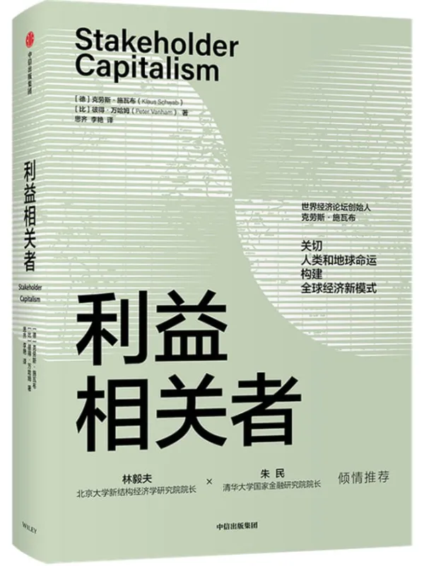 《利益相关者》(《第四次工业革命》作者、世界经济论坛创始人克劳斯·施瓦布又一力作,集30余年观察、研究成果,关切人类和地球命运,构建全球经济新模式)克劳斯·施瓦布 & 彼得·万哈姆【文字版_PDF电子书_推荐】 《利益相关者,第四次工业革命》封面图片