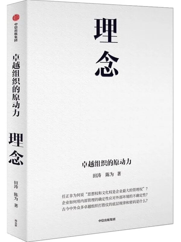 《理念:卓越组织的原动力》田涛 陈为【文字版_PDF电子书_推荐】 《理念:卓越组织的原动力》封面图片