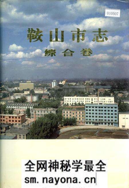 《鞍山市志 综合卷》.pdf电子版_辽宁省志预览图 《鞍山市志 综合卷》.pdf电子版_辽宁省志预览图