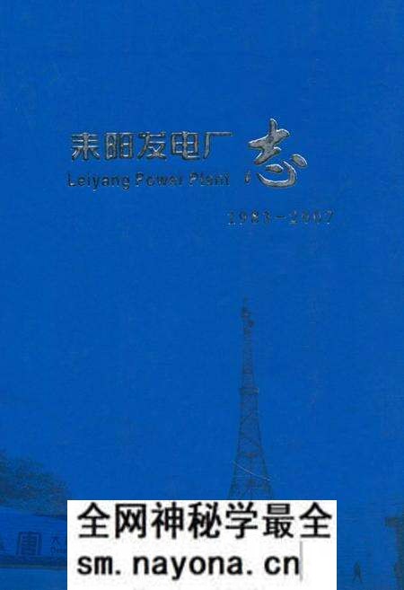 《《耒阳发电厂志》(1983-2007)》.pdf电子版_湖南省志预览图 《《耒阳发电厂志》(1983-2007)》.pdf电子版_湖南省志预览图
