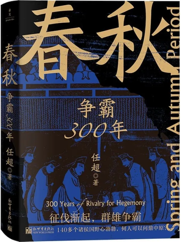 《春秋:争霸300年》(一本书串起春秋三百年,乱世不再乱!保持严谨,告别沉闷,一读就上瘾!)任超【文字版_PDF电子书_】 《春秋:争霸300年》封面图片