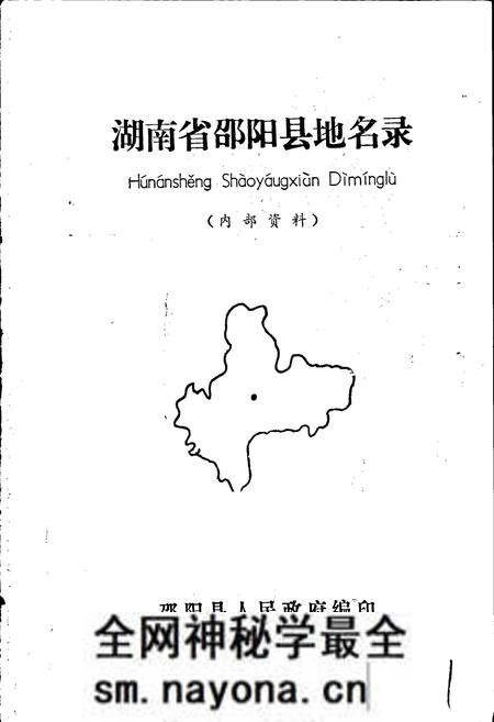 《湖南省邵阳县地名录》.pdf电子版_湖南省志预览图1