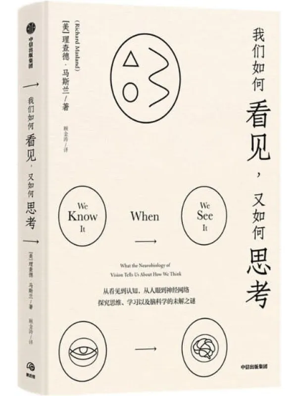 《我们如何看见，又如何思考》封面图片