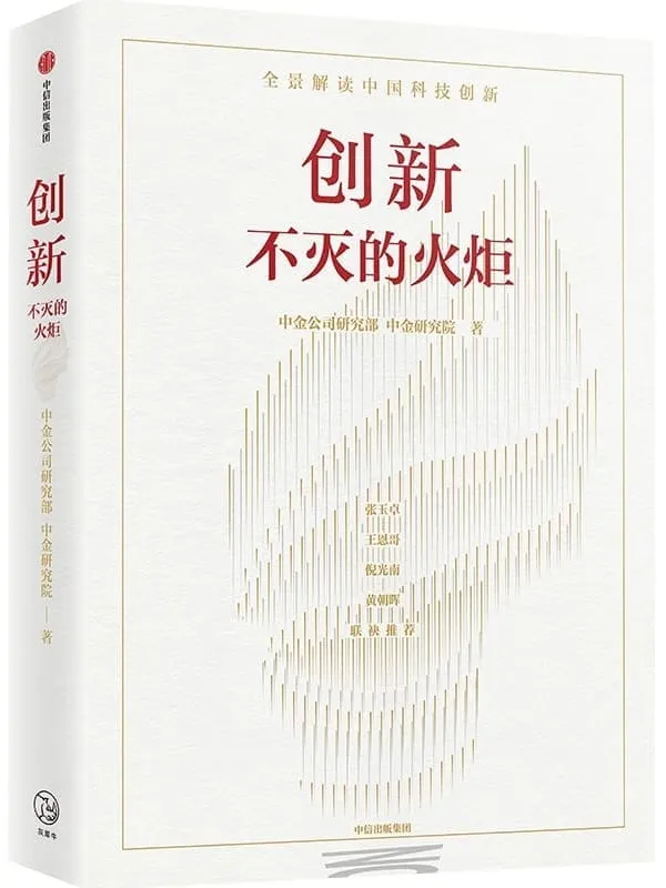 《创新：不灭的火炬》封面图片